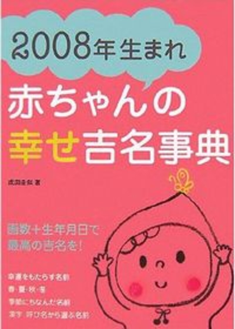 『赤ちゃんの幸せ吉名事典 2008年生まれ』著/成田圭似。クリックするとアマゾンのサイトに飛びます。