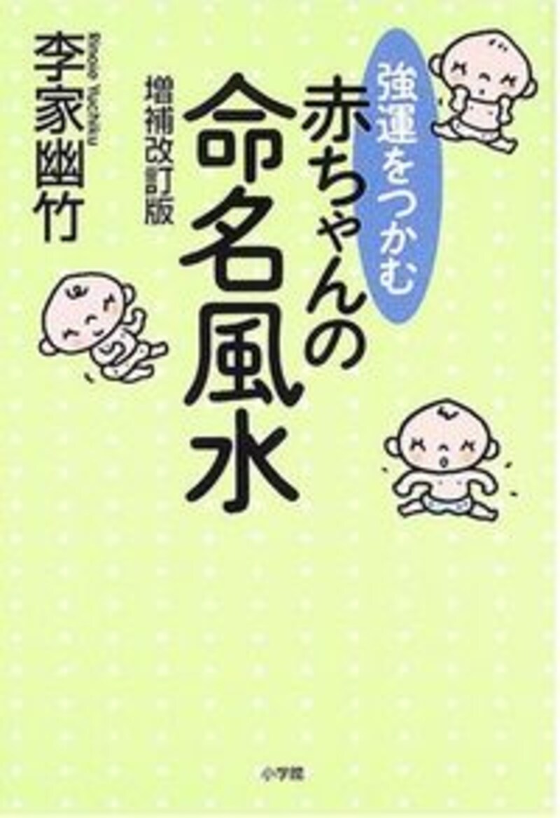 『強運をつかむ赤ちゃんの命名風水』著／李家 幽竹。クリックするとアマゾンのサイトに飛びます。