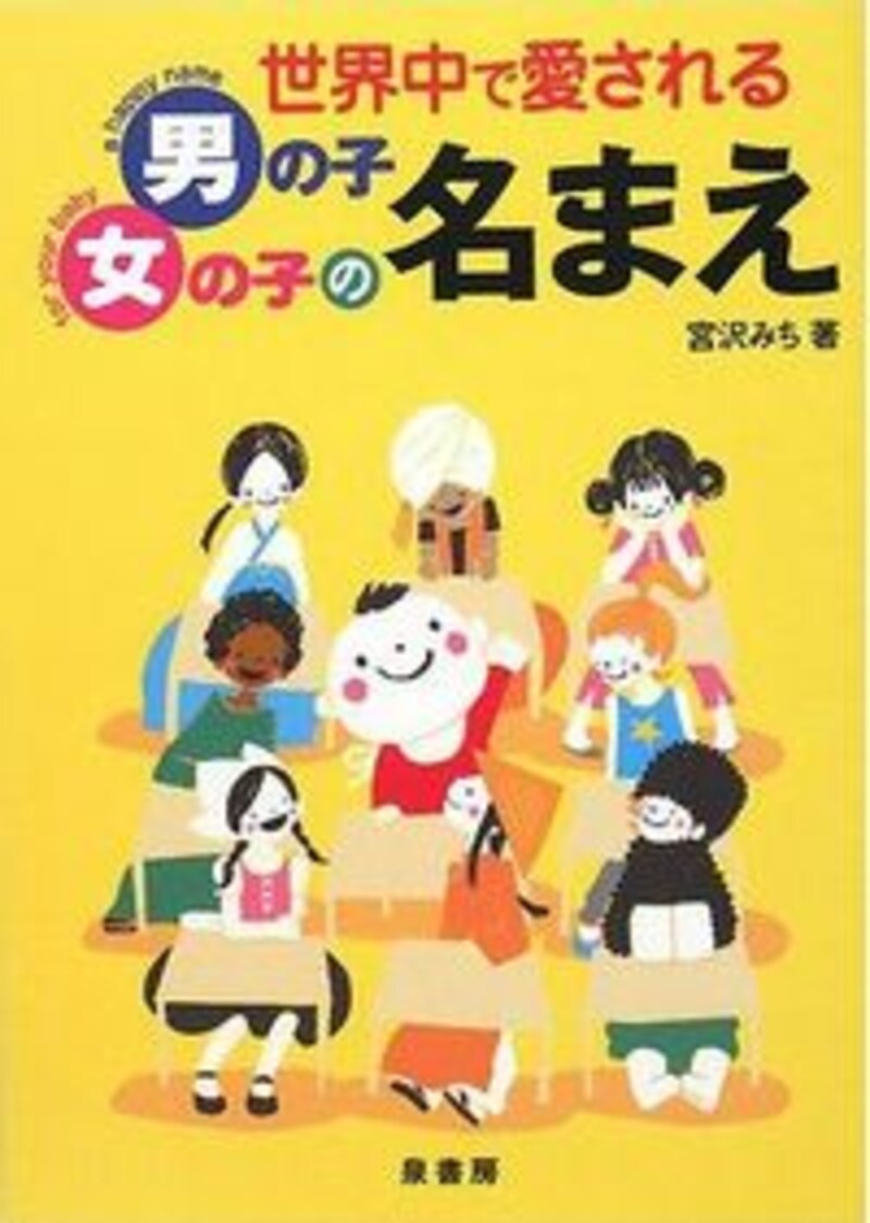 『世界中で愛される男の子女の子の名まえ』著/宮沢みち。クリックするとアマゾンのサイトに飛びます。