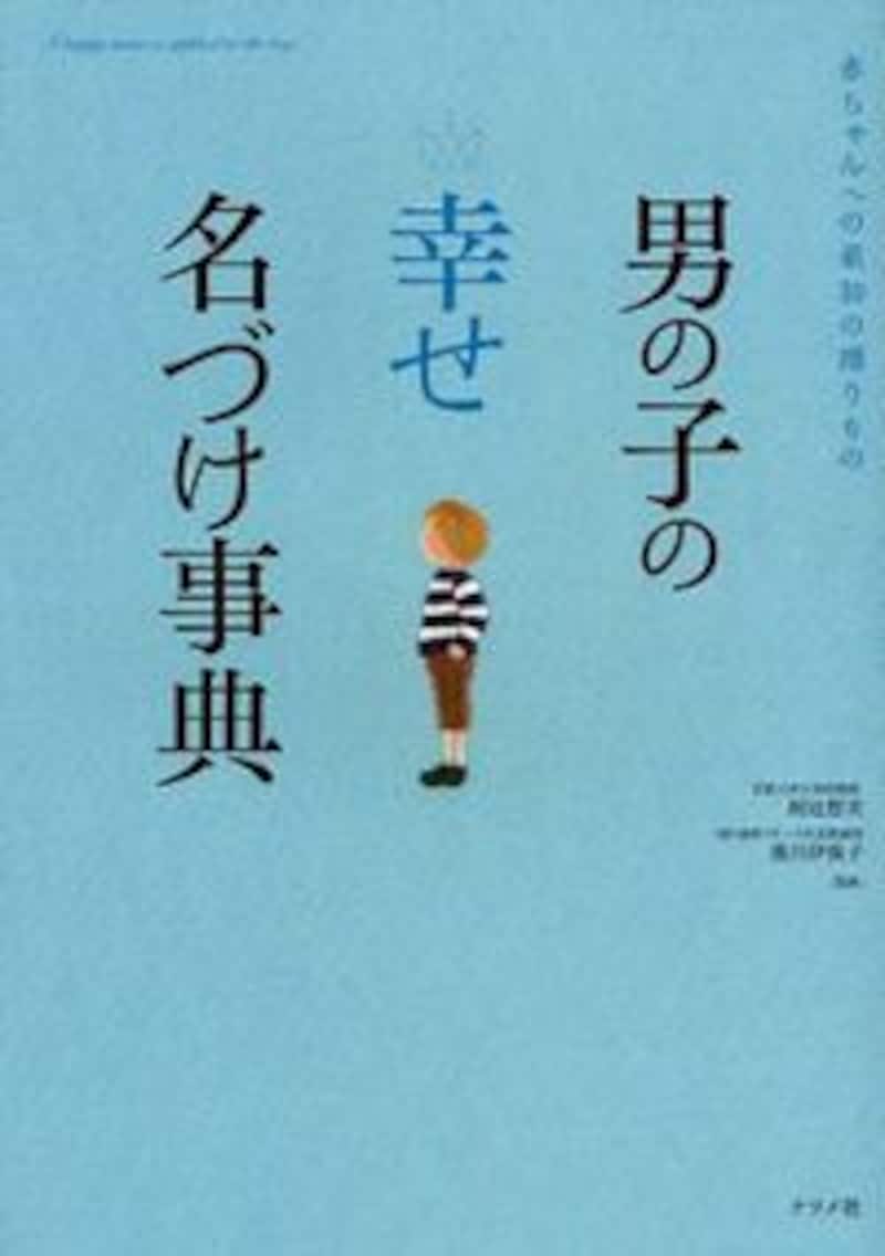 『男の子の【幸せ】名づけ事典』監修/黒川伊保子、阿辻哲次 。クリックするとアマゾンのサイトに飛びます。