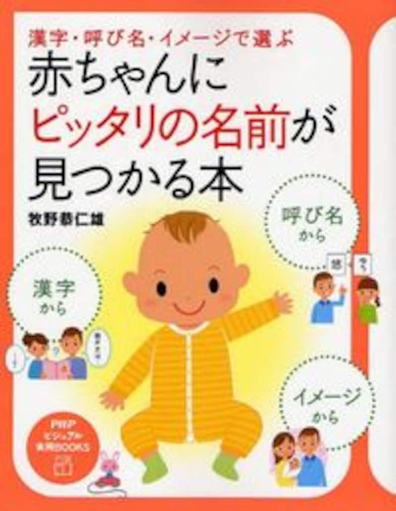 『赤ちゃんにピッタリの名前が見つかる本』著/牧野恭仁雄。クリックするとアマゾンのサイトに飛びます。