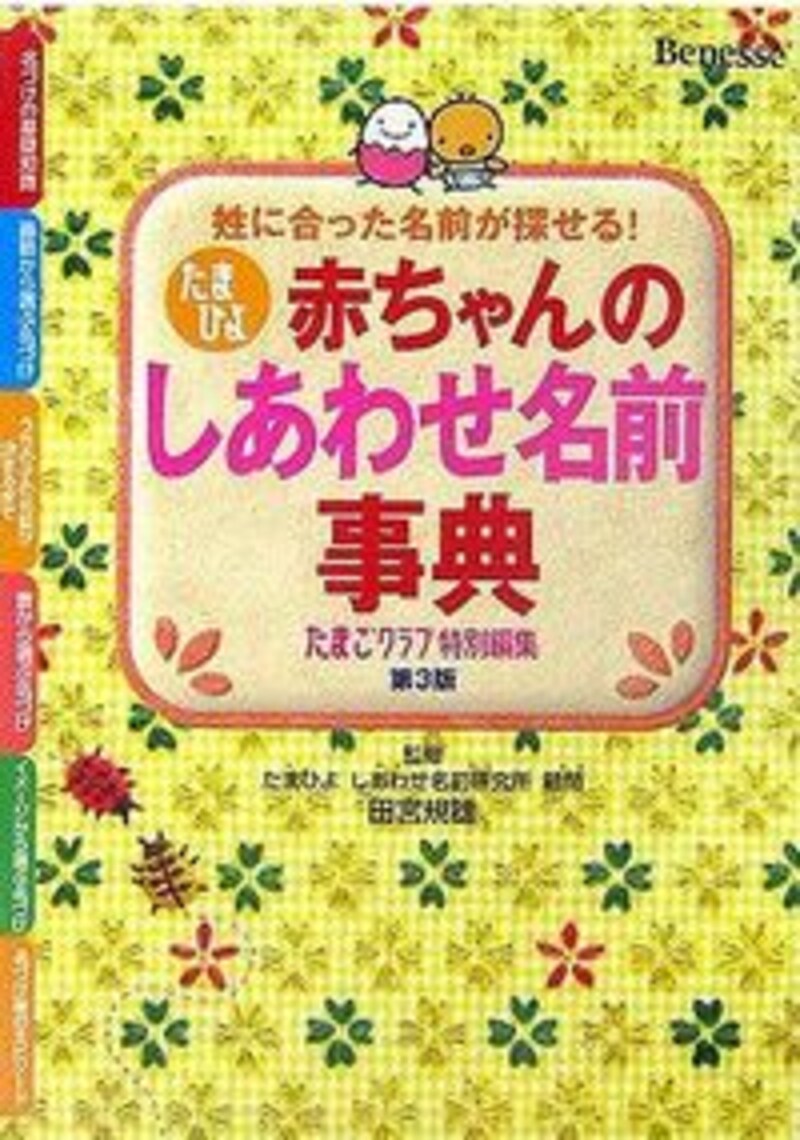 『たまひよ赤ちゃんのしあわせ名前事典―姓に合った名前が探せる! 』編集/たまごクラブ、監修/田宮規雄。クリックするとアマゾンのサイトに飛びます。