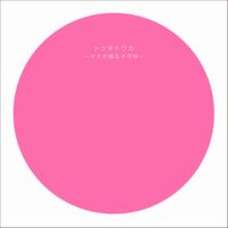 トツキトウカ～ママ贈る子守唄～[Compilation]。クリックするとアマゾンのサイトに飛びます。