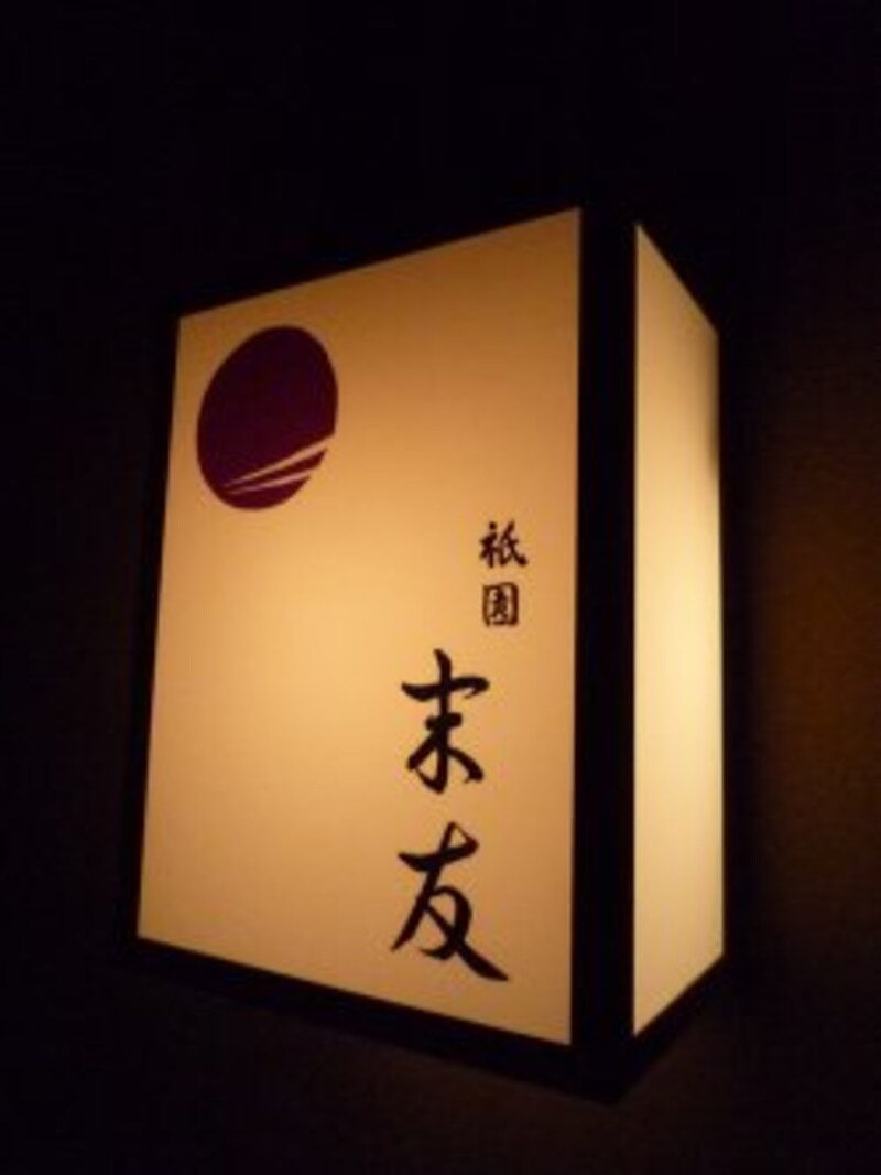 祇園 末友