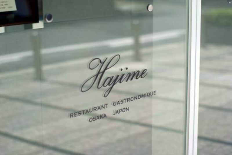 レストラン Hajime