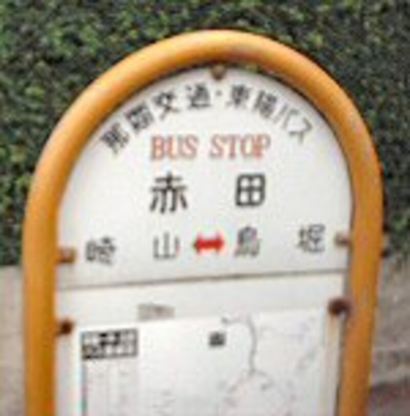 「赤田」のバス停。琉球王朝が認めた泡盛の産地だ