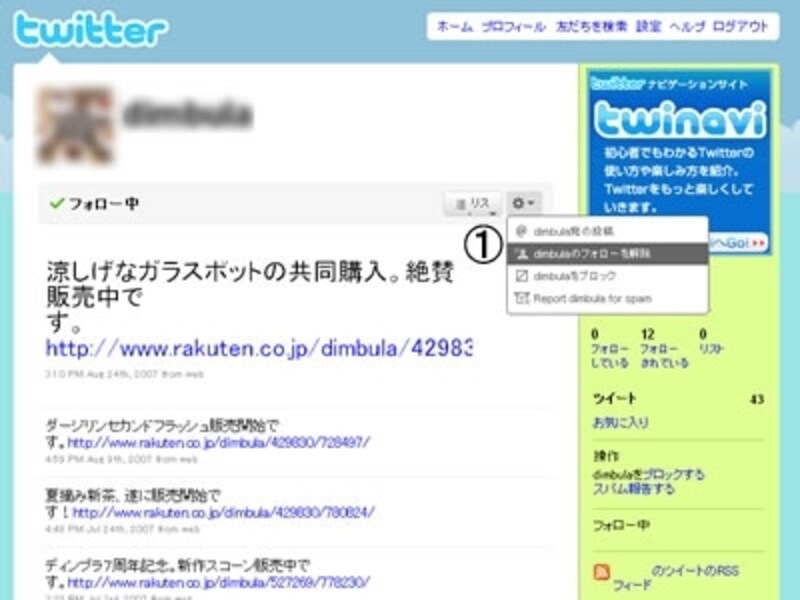 自分と合わないと思ったらフォローを外しましょう