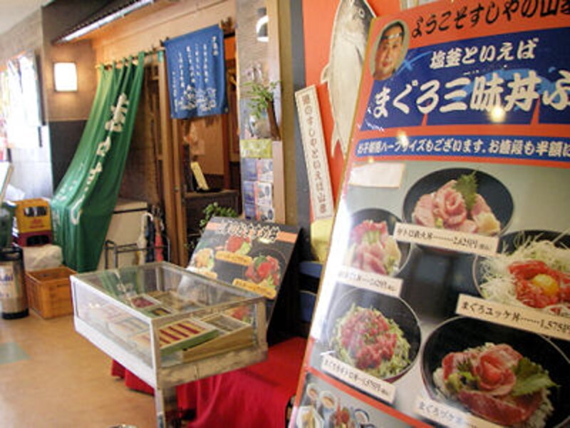 「マリンゲート塩釜」内のお寿司屋さん、「すしやの山考　塩釜店」がある。
