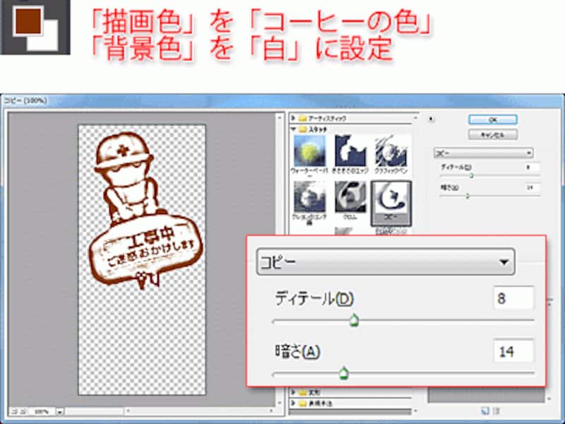 「描画色」を「コーヒーの色」に、「背景色」を「白」に設定します。「コピー」フィルタの設定値は写真によりますが、ここでは「ディテール」を「8」、「暗さ」を「14」に設定しています。