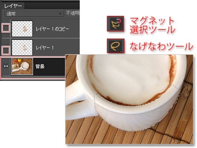 「背景」レイヤーを選択し、「レイヤー1」「レイヤー1のコピー」を非表示にして、「なげなわツール」や「マグネット選択ツール」で、カップの下部を選択します。