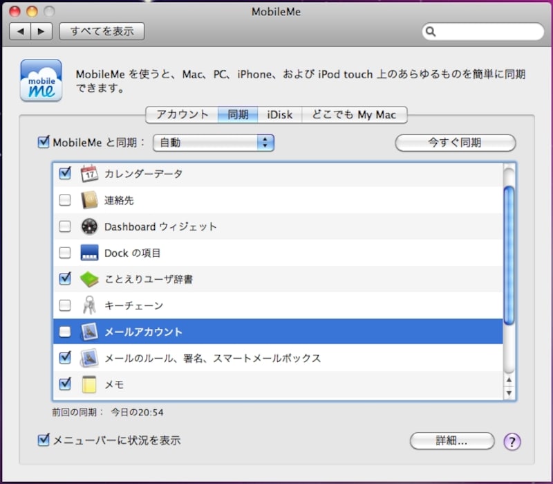「システム環境設定 > MobileMe」の同期設定画面。メール以外にも、日本語入力ソフト“ことえり”のユーザ辞書、メモからカレンダーデータ(イベントとTo Do)など、あらゆる情報が異なるコンピュータ同士で同期させることができます(クリックで拡大)