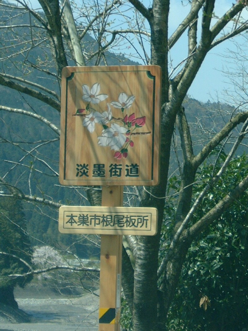 淡墨街道の標識