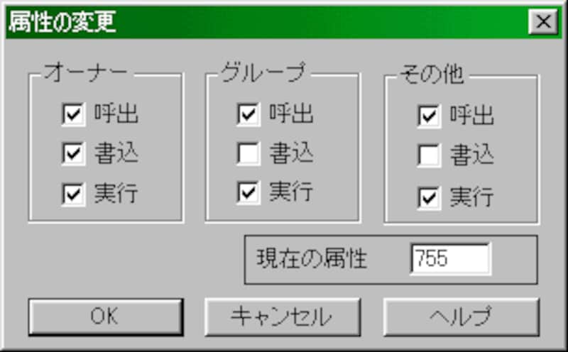 属性755の指定ダイアログ