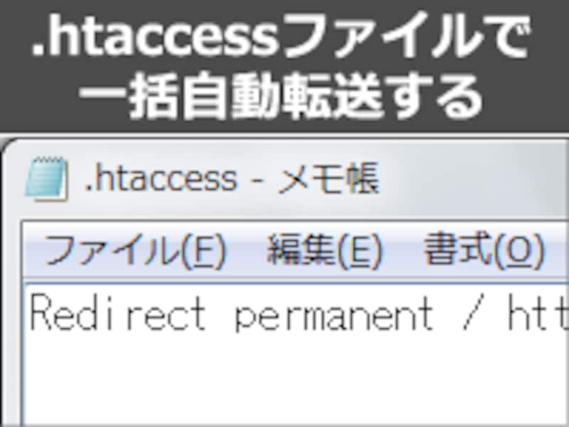 「.htaccess」ファイルで一括転送