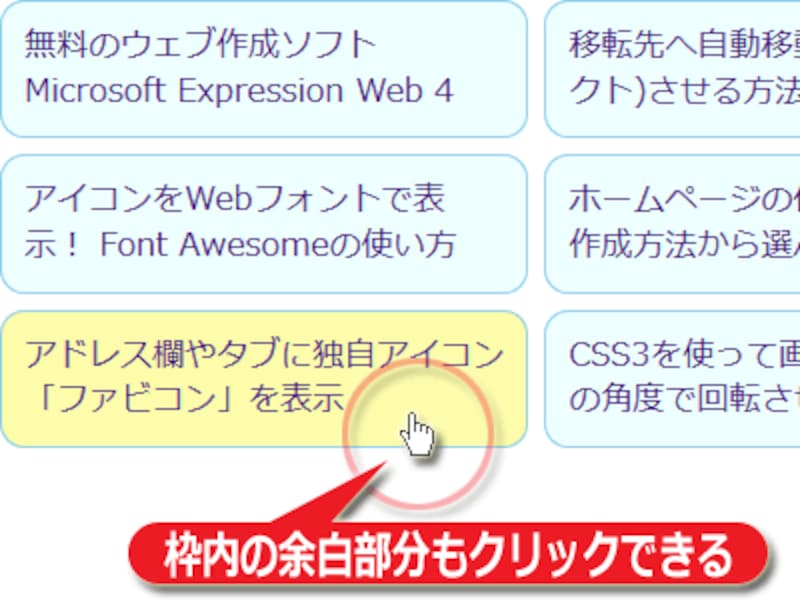 ボックスの周囲に引かれた枠線の内側全体が、クリック可能な範囲の広いリンクとして機能する表示例