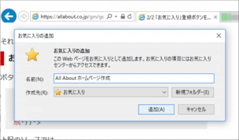 IE11のお気に入り登録ダイアログ(Windows10版IE11での表示例)