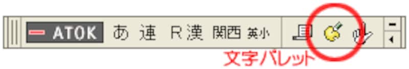 ATOK15バー上の文字パレットをクリック