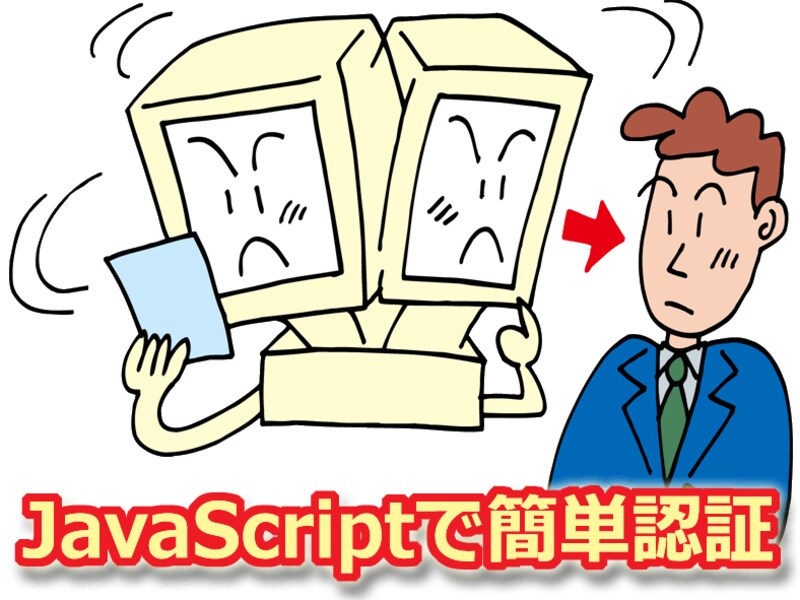 JavaScriptで簡単認証