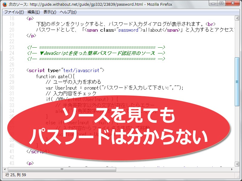 ソースを見られても大丈夫 (ソース内にパスワードは書かない)