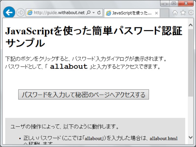 JavaScriptを使った簡単パスワード認証サンプルページ