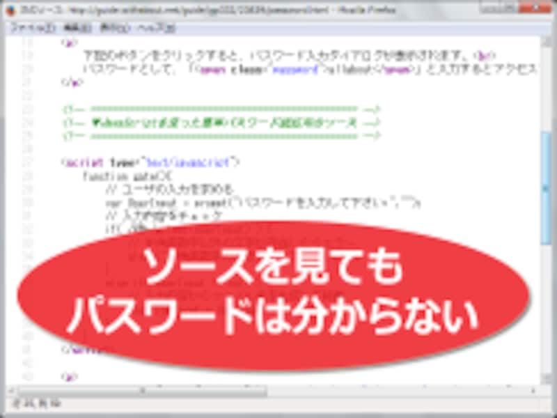 ソースを見られても大丈夫 (ソース内にパスワードは書かない)