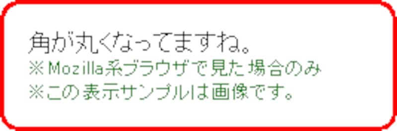 角が丸くなっている表示のサンプル
