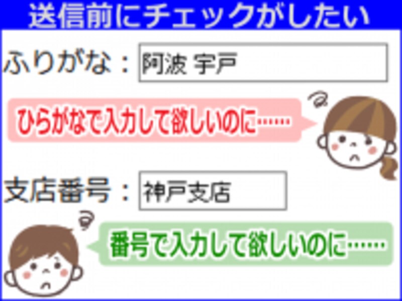 送信される前に入力内容をチェックできると便利