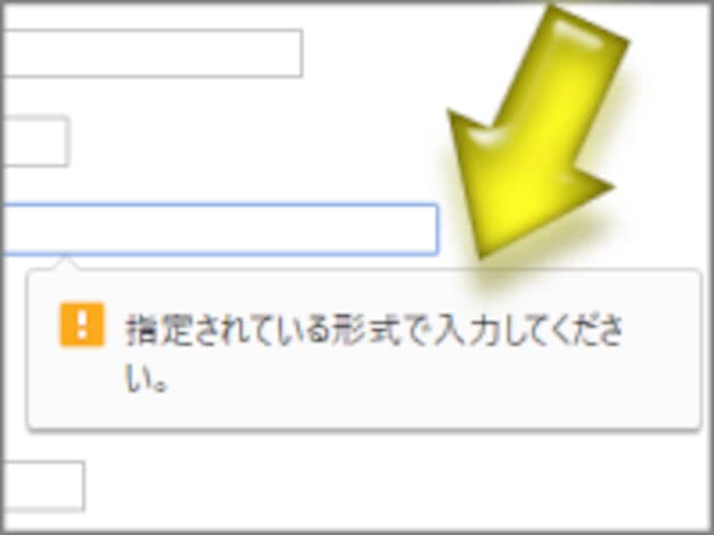 入力規則に従っていないことは示されるが、規則そのものは表示されない (Chromeでの表示例)