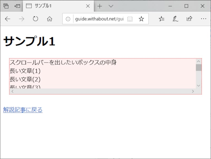 スクロールバー付きボックスとして装飾された表示例