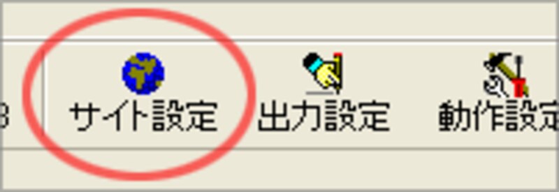 サイト設定ボタン