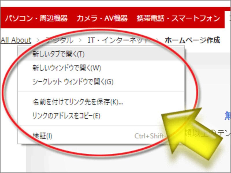 リンクを右クリックした際に表示されるコンテキストメニューの例