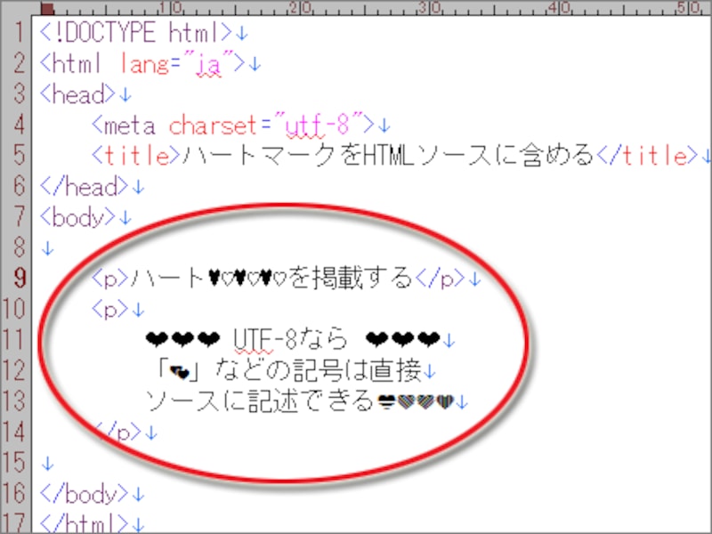 HTMLソース中に直接ハートマークを記述した例 (EmEditorでの表示例)