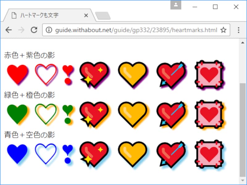 ハート記号も文字なので、他の文字と同様にCSSで影を付加するなどの装飾もできる
