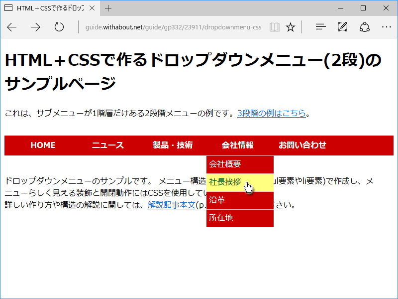 メインメニュー項目の後にサブメニューが1階層だけある、合計2階層のドロップダウンメニューのサンプル