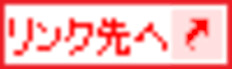 (リンク先へ)