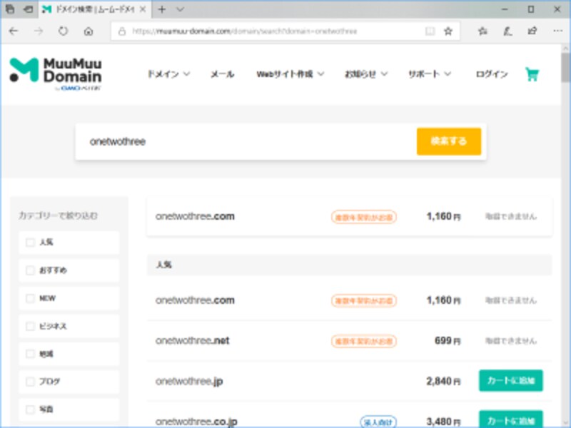 望みのドメイン名を入力して、取得可能かどうかを調べる