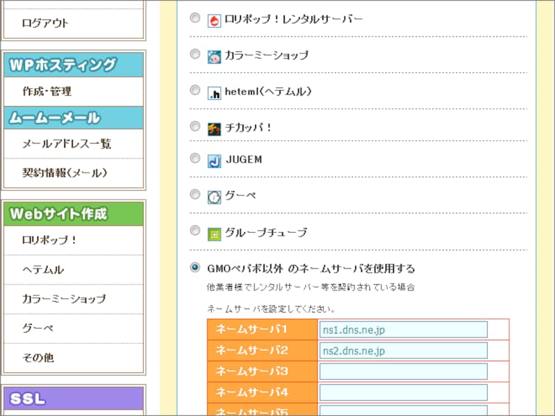 使いたいサーバサービスを選択するか、または指定されたDNSサーバを入力することで、ドメインとサーバを紐付けられる