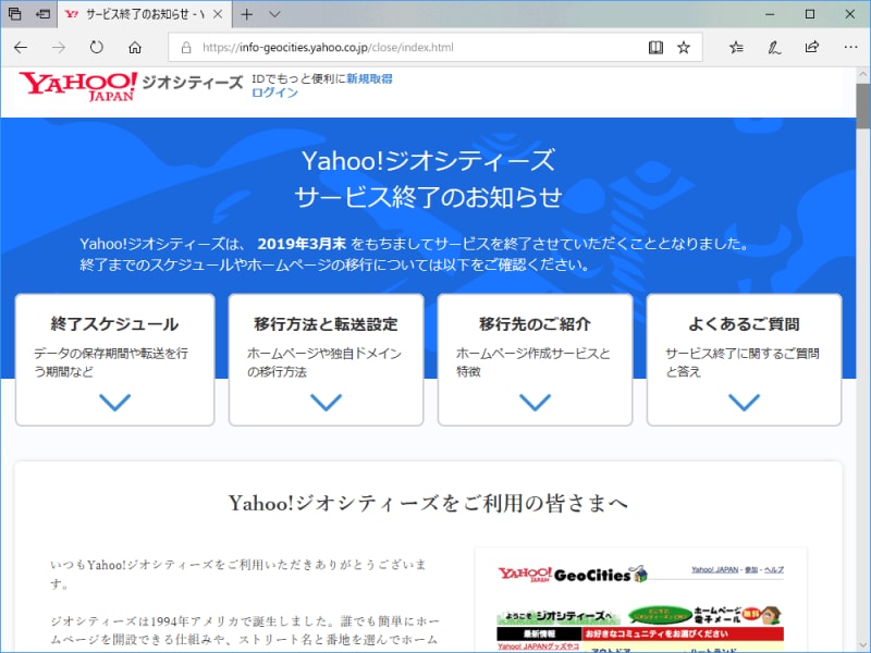 Yahoo!ジオシティーズのサービス閉鎖案内