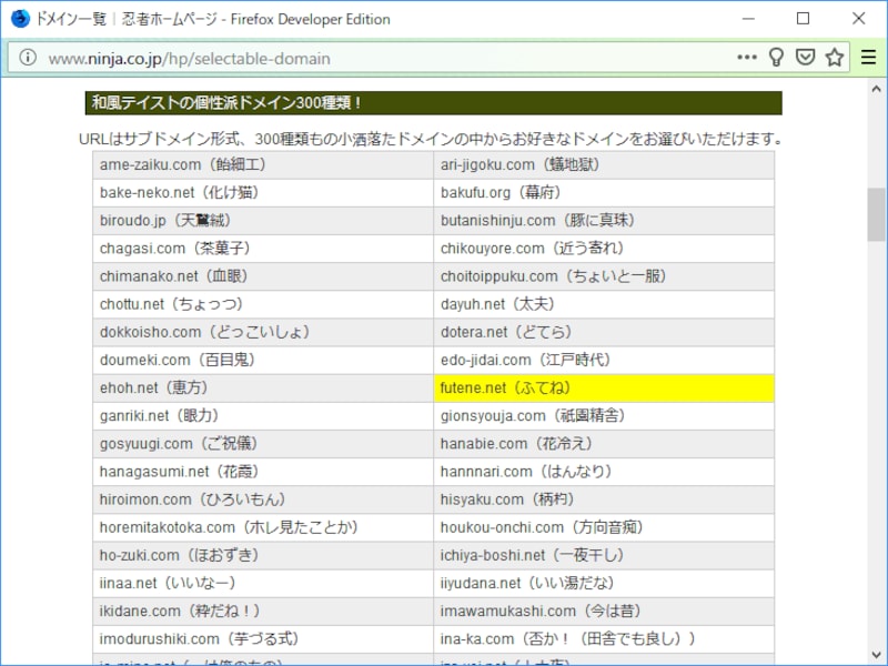 数百種類のドメインから選んで、自由にサブドメインを付けられるサービスもある(忍者ホームページの例)