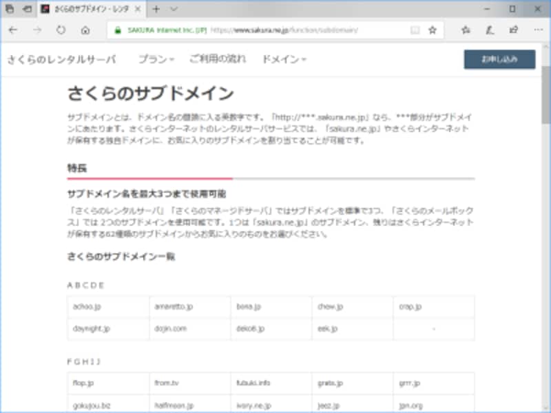 有料ウェブサーバでも、サブドメインを自由に指定する形で無料使用できるドメインが複数種類用意されている場合もある(さくらインターネット提供サブドメインの例)