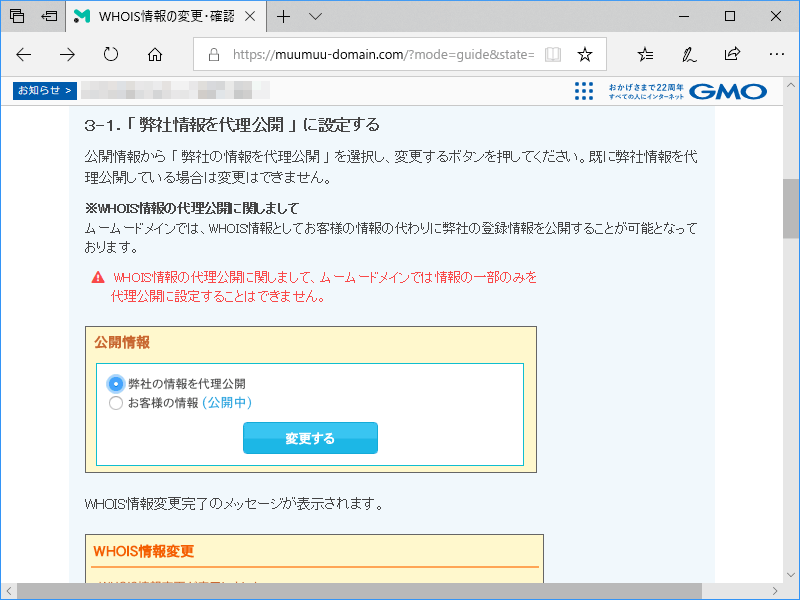 Whois情報として「個人情報を公開する」か「代理情報を公開する」かを選択できる仕組みが用意されている場合もある(ムームードメインでの例)