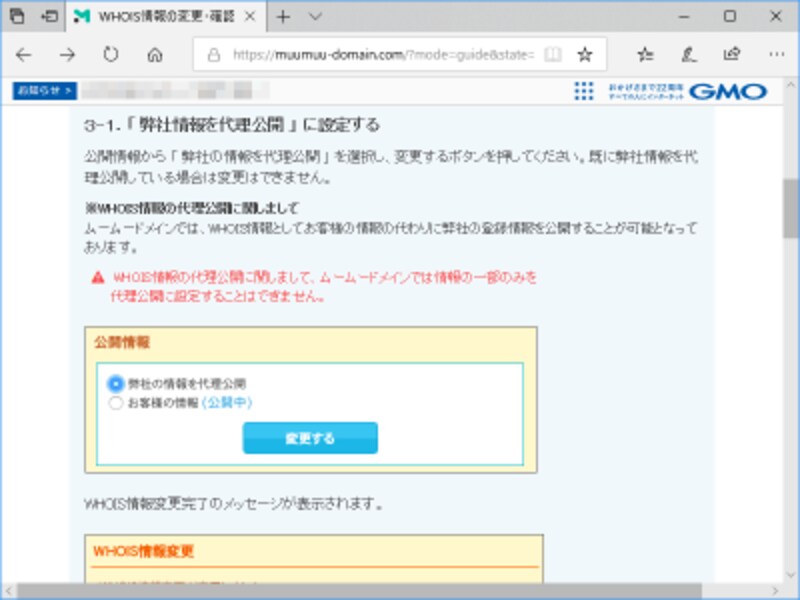 Whois情報として「個人情報を公開する」か「代理情報を公開する」かを選択できる仕組みが用意されている場合もある(ムームードメインでの例)