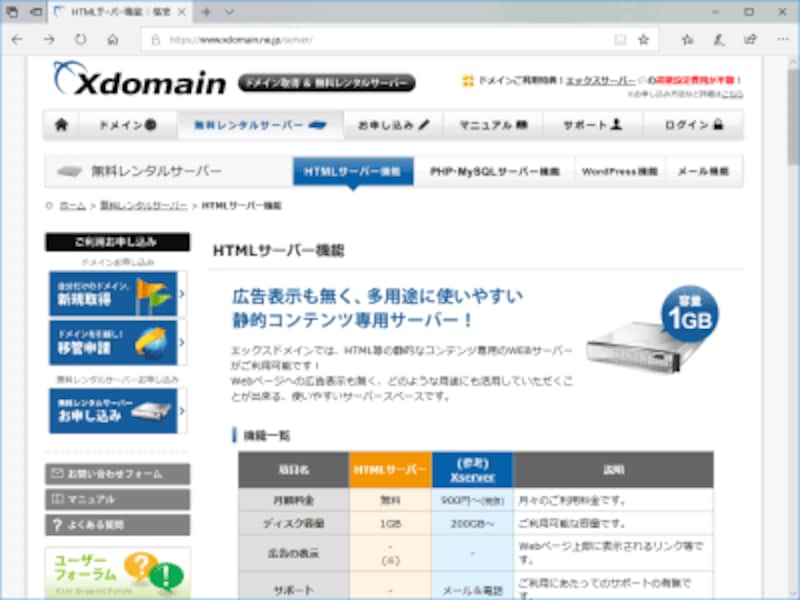 独自ドメインの取得サービスと同時に無料サーバを提供している会社もある(Xdomainの例)