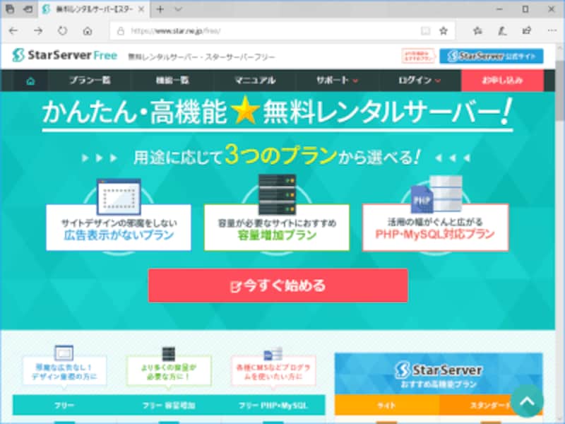 有料レンタルサーバとは別に無料版サーバを提供している会社もある(StarServer Freeの例)