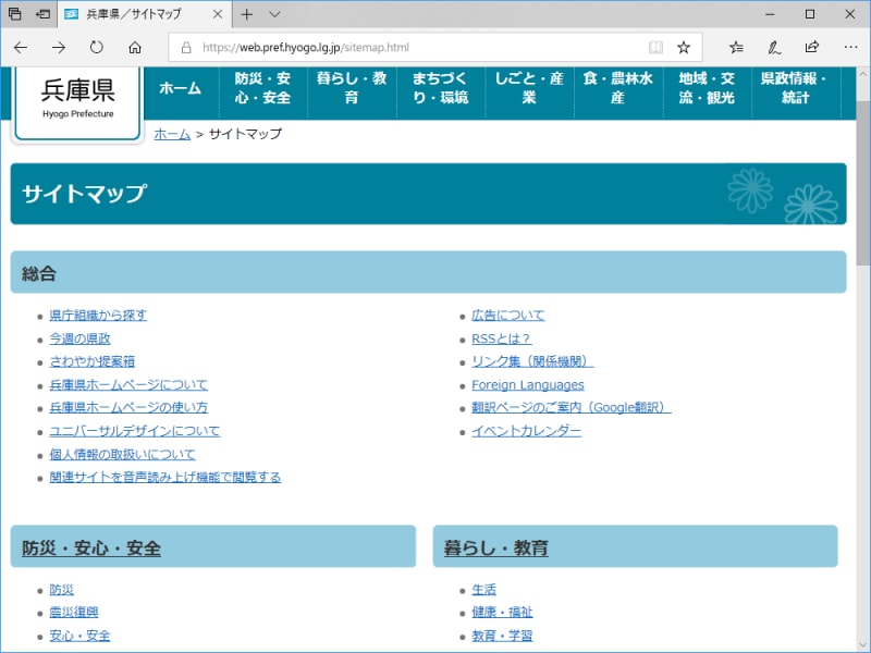 サイトマップページは、Webサイト内の全ページへのリンク集 (兵庫県公式サイトのサイトマップページの表示例)