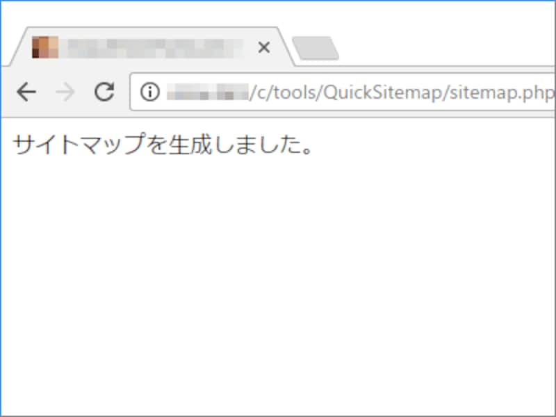 ブラウザでsitemap.phpにアクセスして「サイトマップを生成しました」と表示されれば生成完了