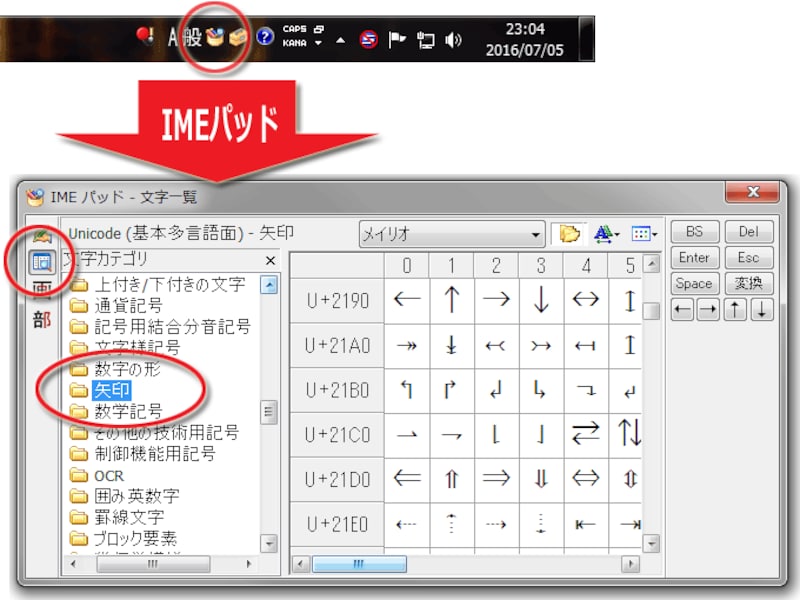 Microsoft IMEの「IMEパッド」で矢印記号を探す方法