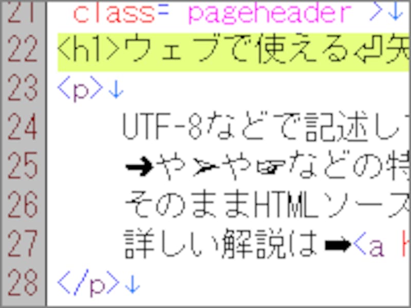 HTMLの文字コードがUTF-8なら、特殊な記号もそのままソースに含められる