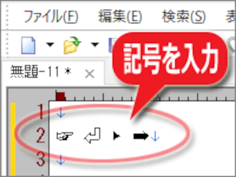 編集領域に記号を入力