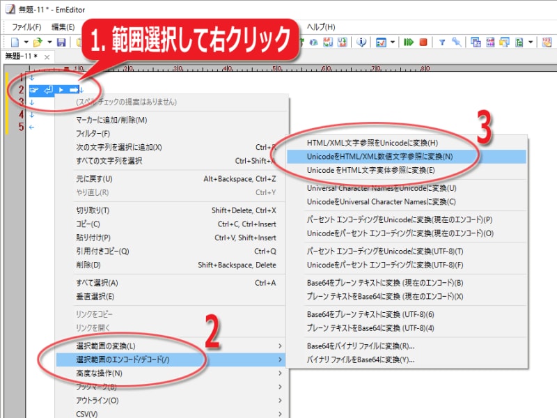 記号を範囲選択して右クリックし、メニューから「数値文字参照に変換」を選択